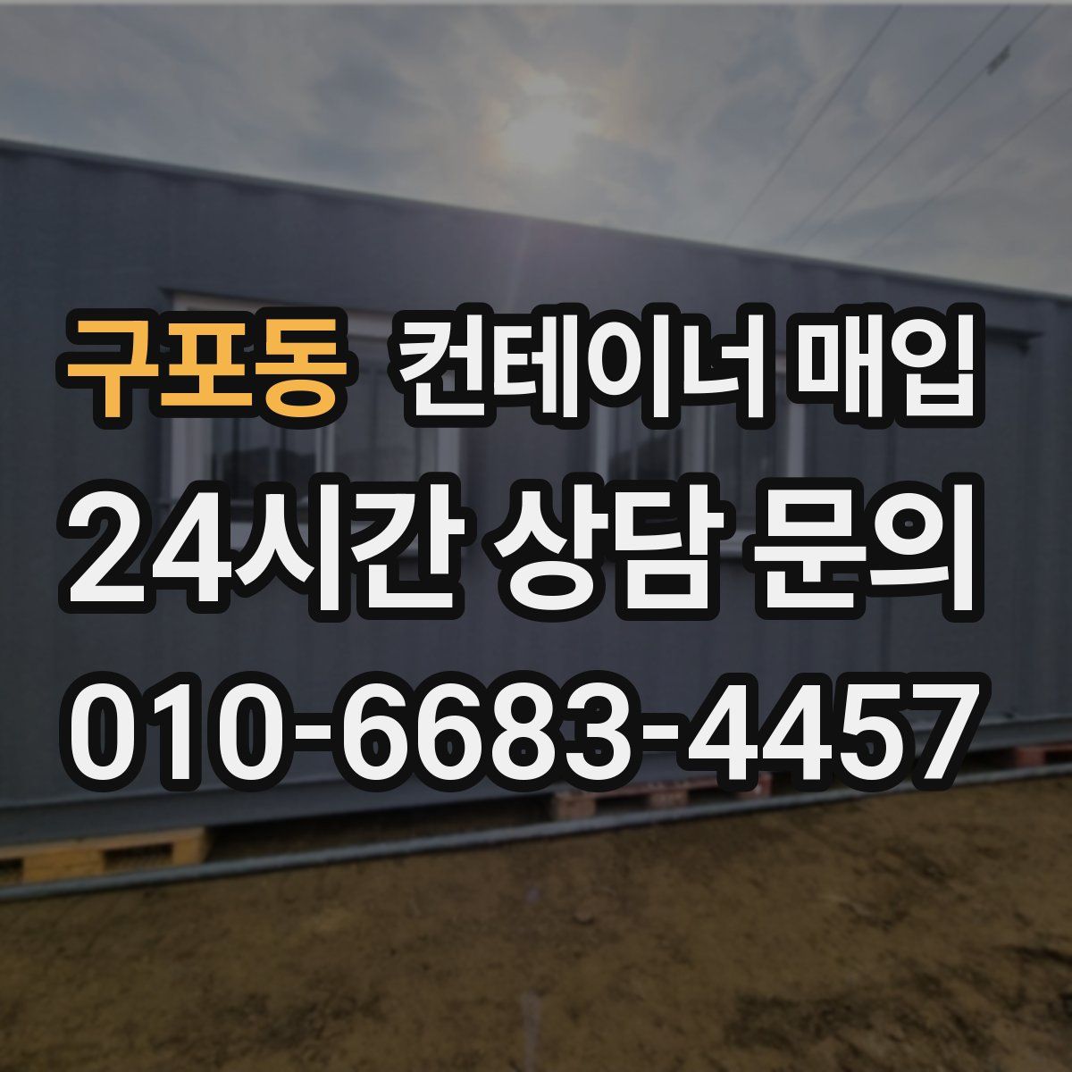 구포동 컨테이너 매입
