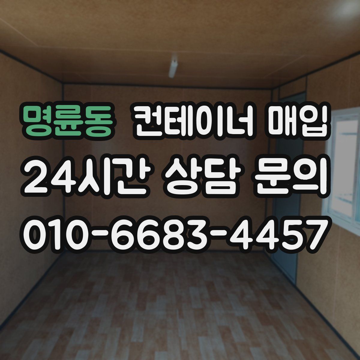 명륜동 컨테이너 매입