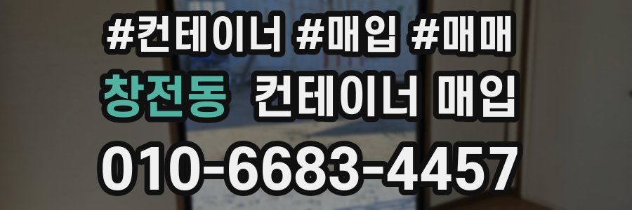 창전동 컨테이너 매입