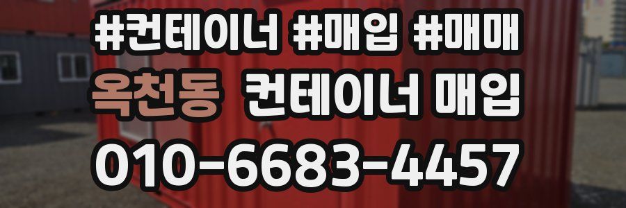 옥천동 컨테이너 매입