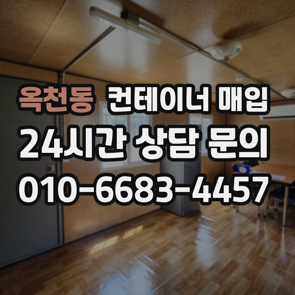 옥천동 컨테이너 매입