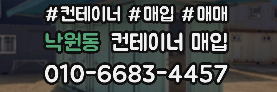 낙원동 컨테이너 매입
