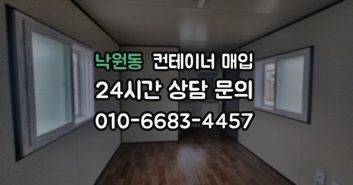 낙원동 컨테이너 매입