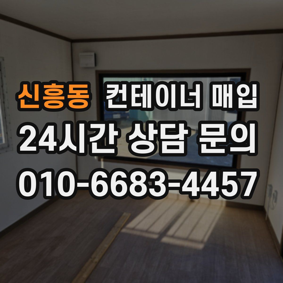 신흥동 컨테이너 매입