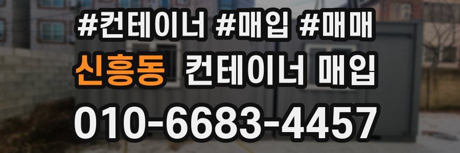 신흥동 컨테이너 매입