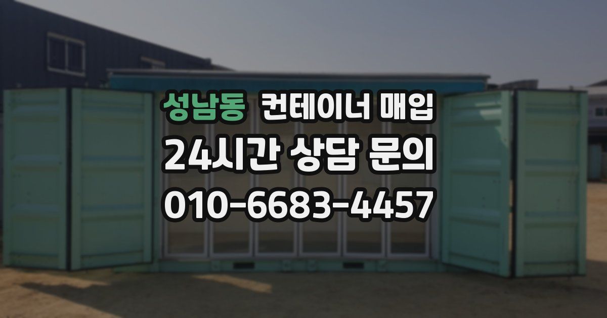 성남동 컨테이너 매입