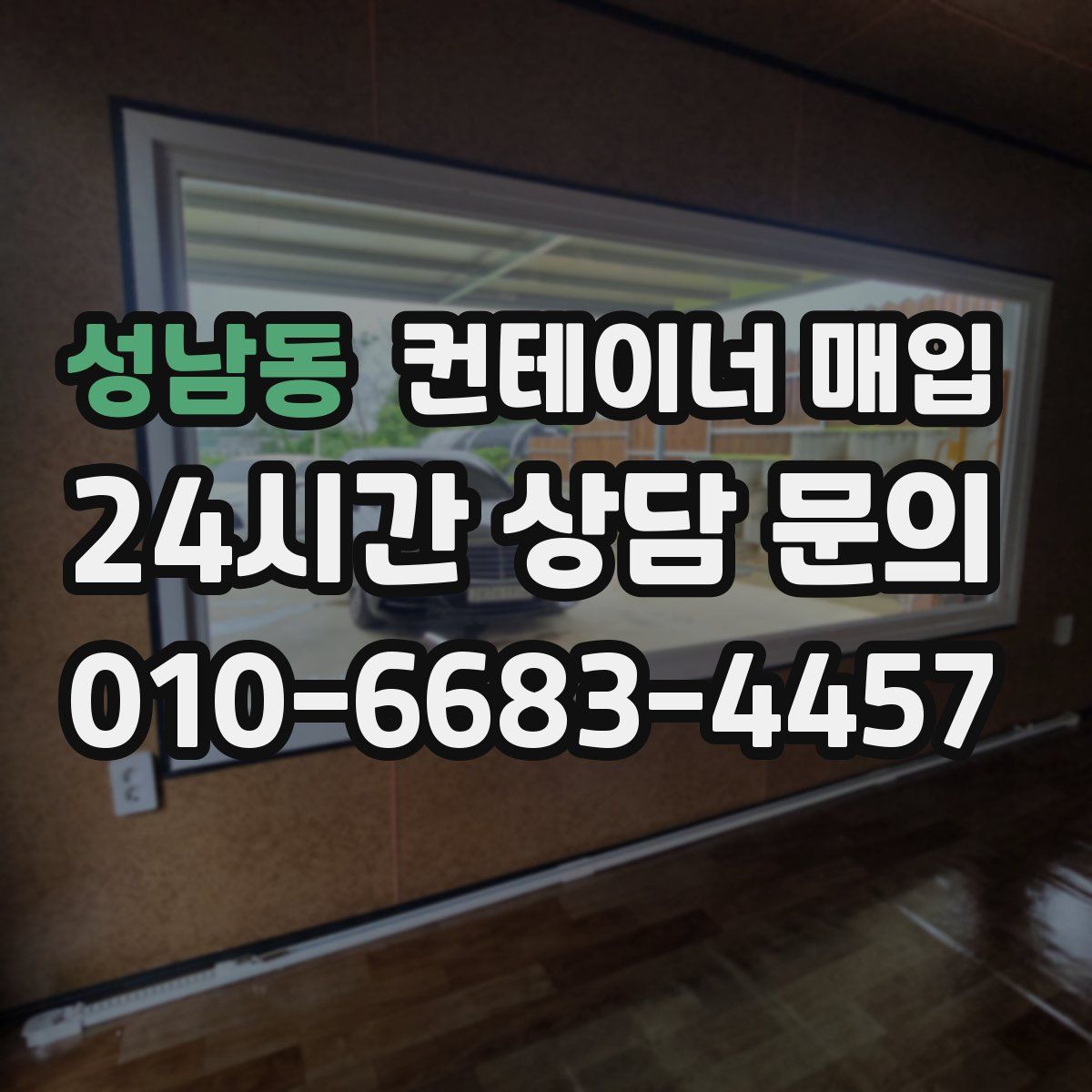 성남동 컨테이너 매입