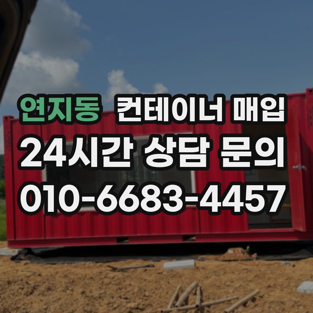 연지동 컨테이너 매입