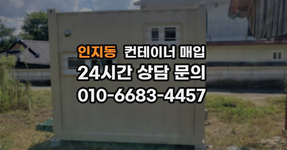 인지동 컨테이너 매입
