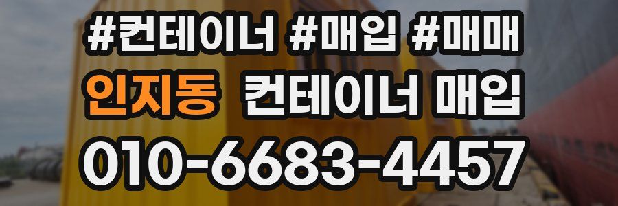 인지동 컨테이너 매입
