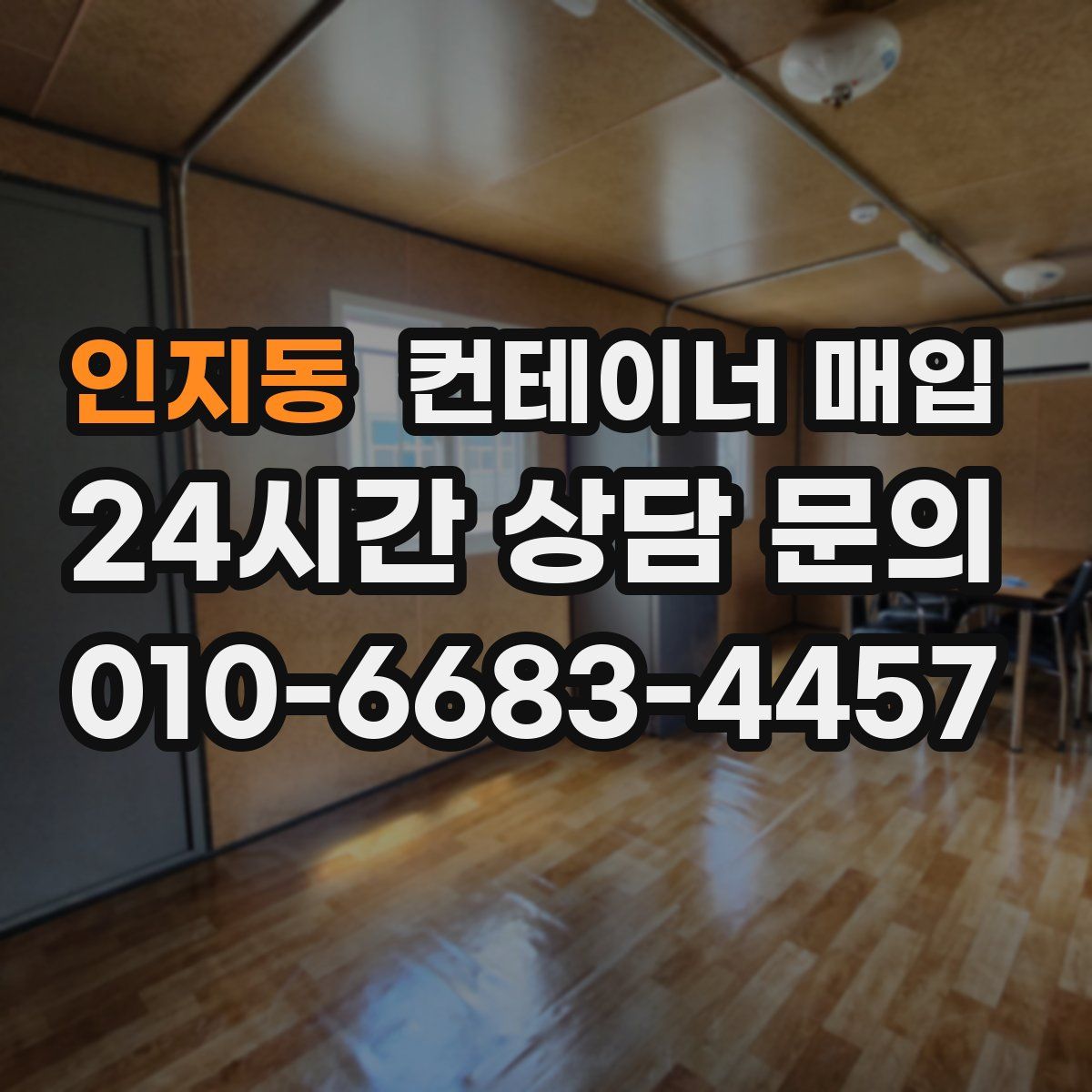 인지동 컨테이너 매입