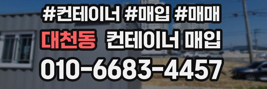 대천동 컨테이너 매입