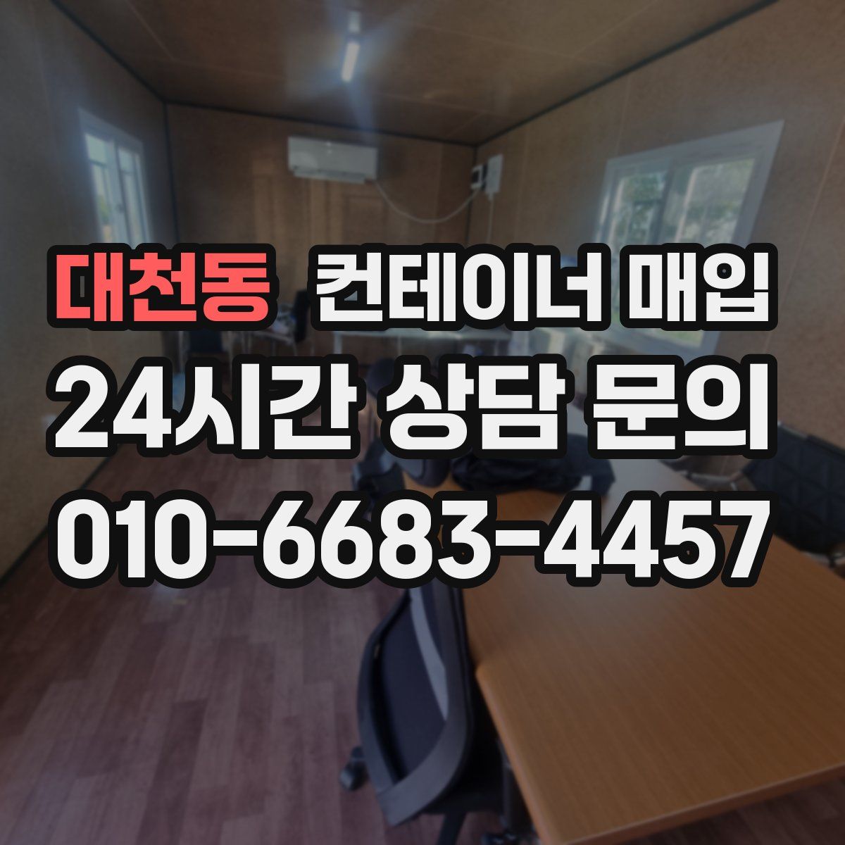 대천동 컨테이너 매입
