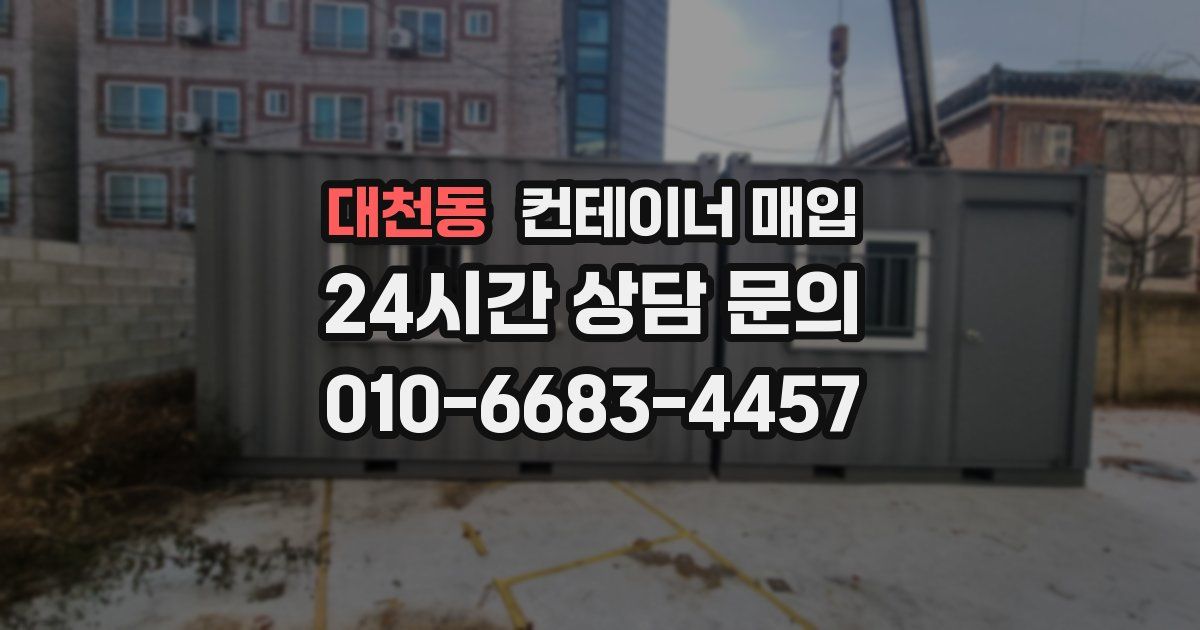 대천동 컨테이너 매입