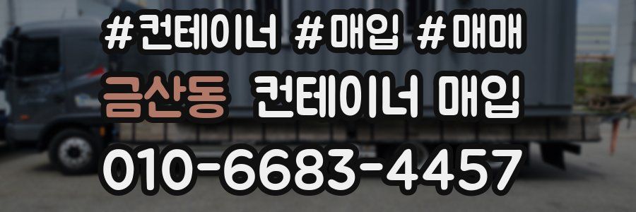 금산동 컨테이너 매입