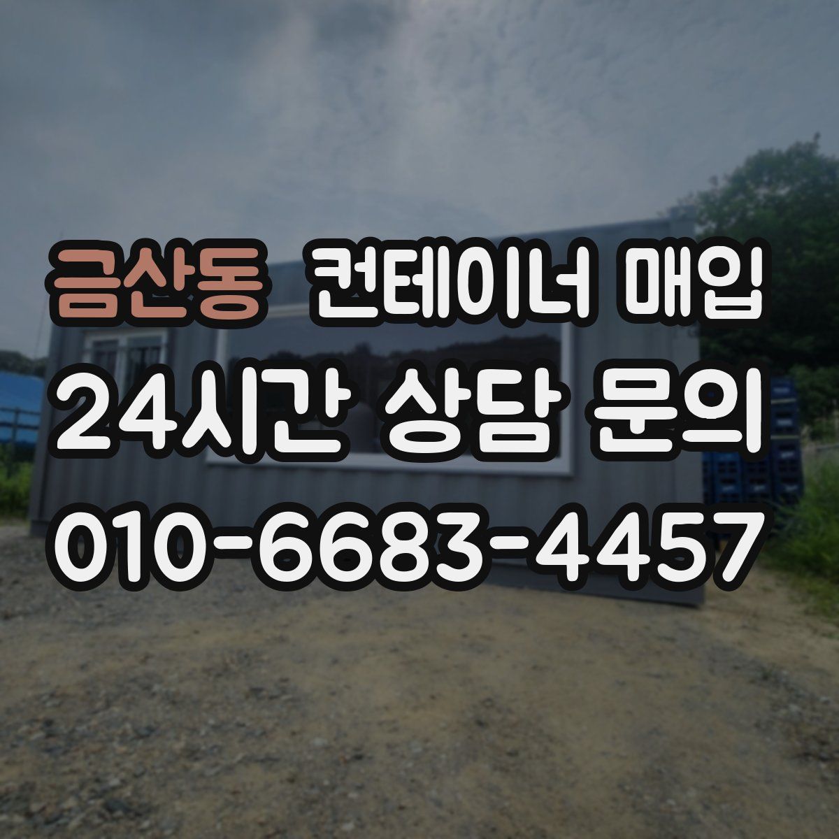 금산동 컨테이너 매입