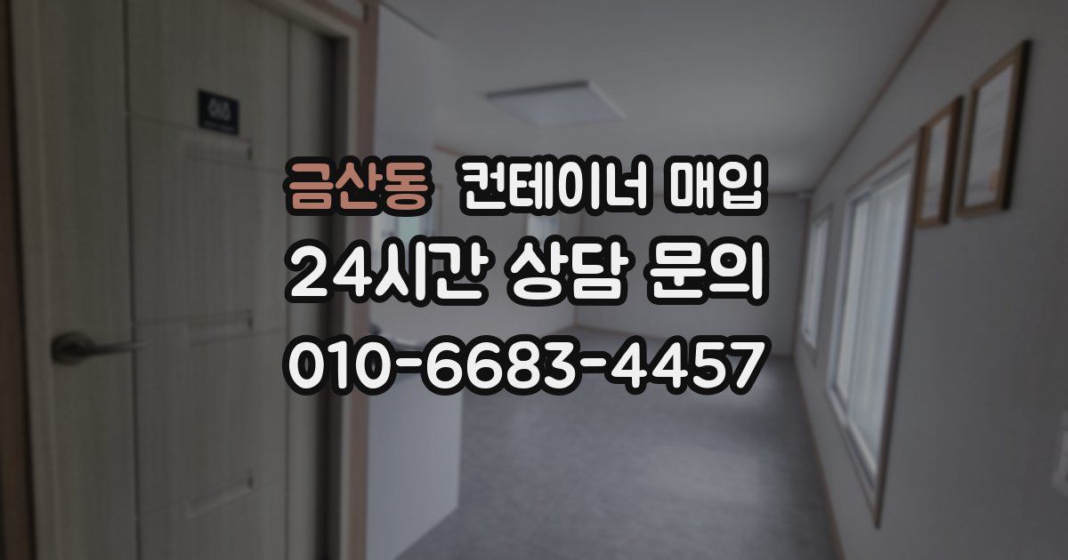 금산동 컨테이너 매입
