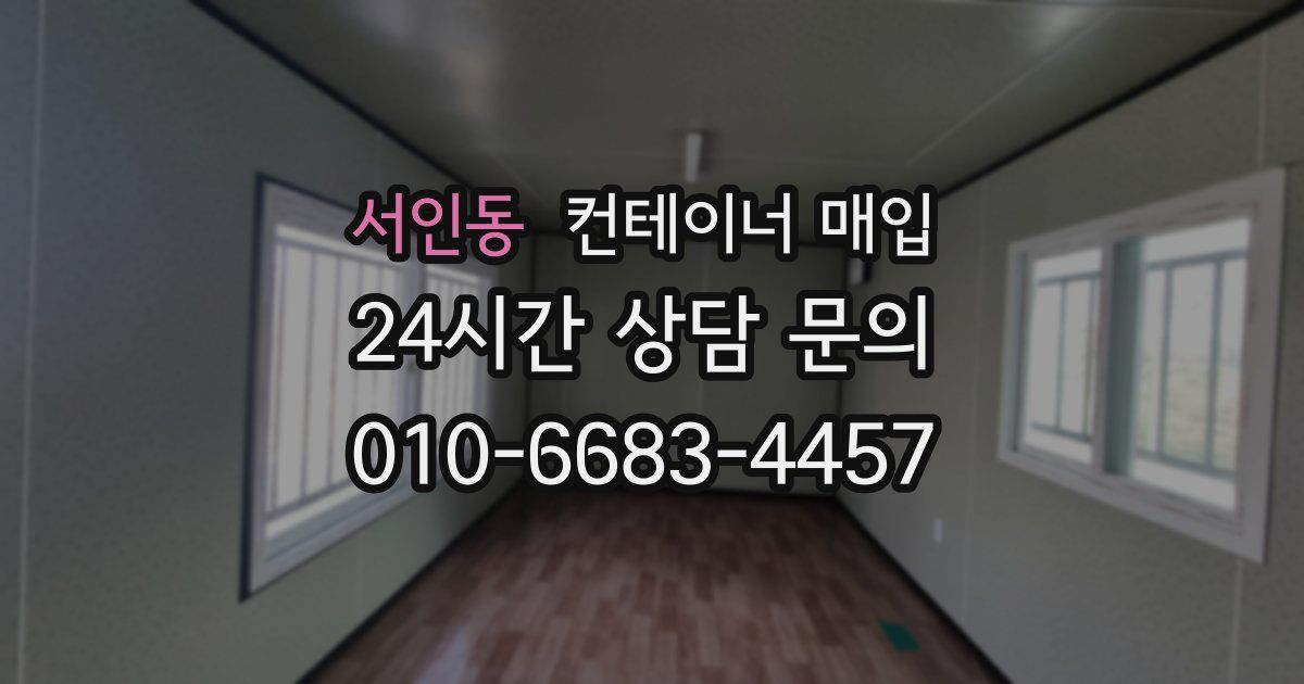 서인동 컨테이너 매입