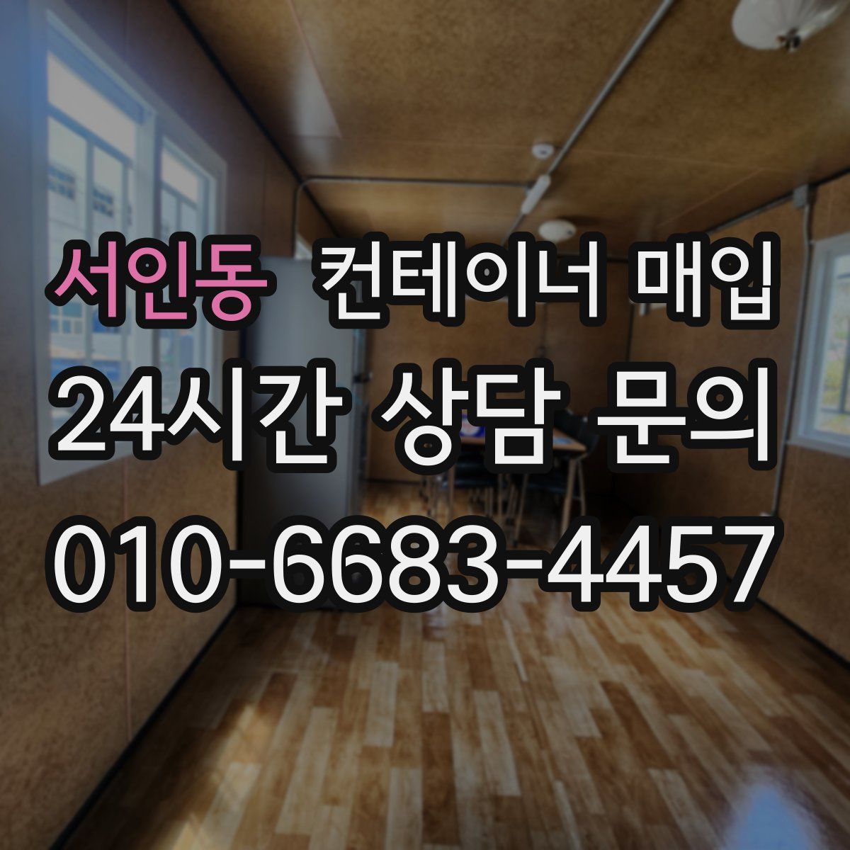 서인동 컨테이너 매입