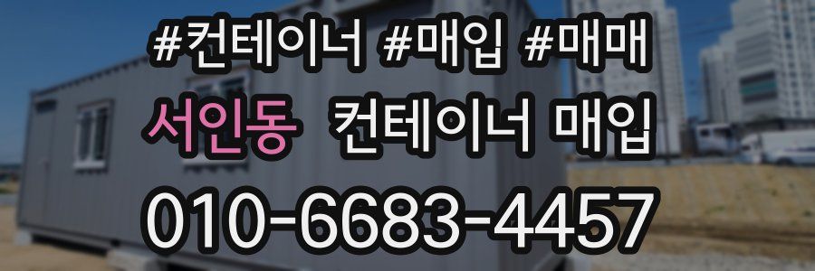 서인동 컨테이너 매입