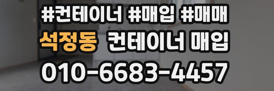 석정동 컨테이너 매입