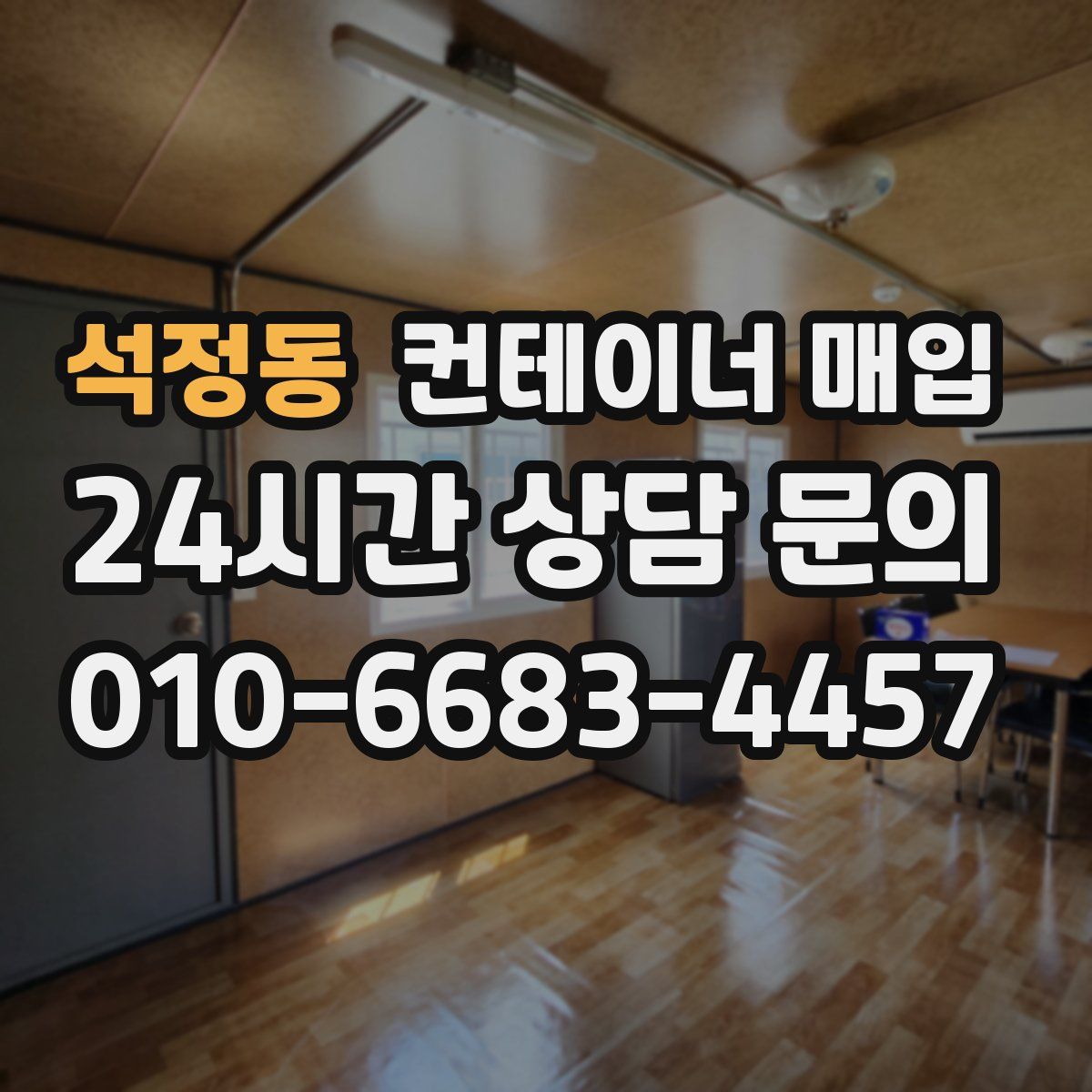 석정동 컨테이너 매입