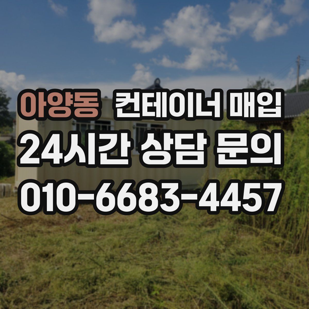 아양동 컨테이너 매입