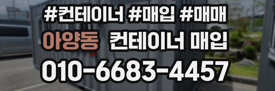아양동 컨테이너 매입