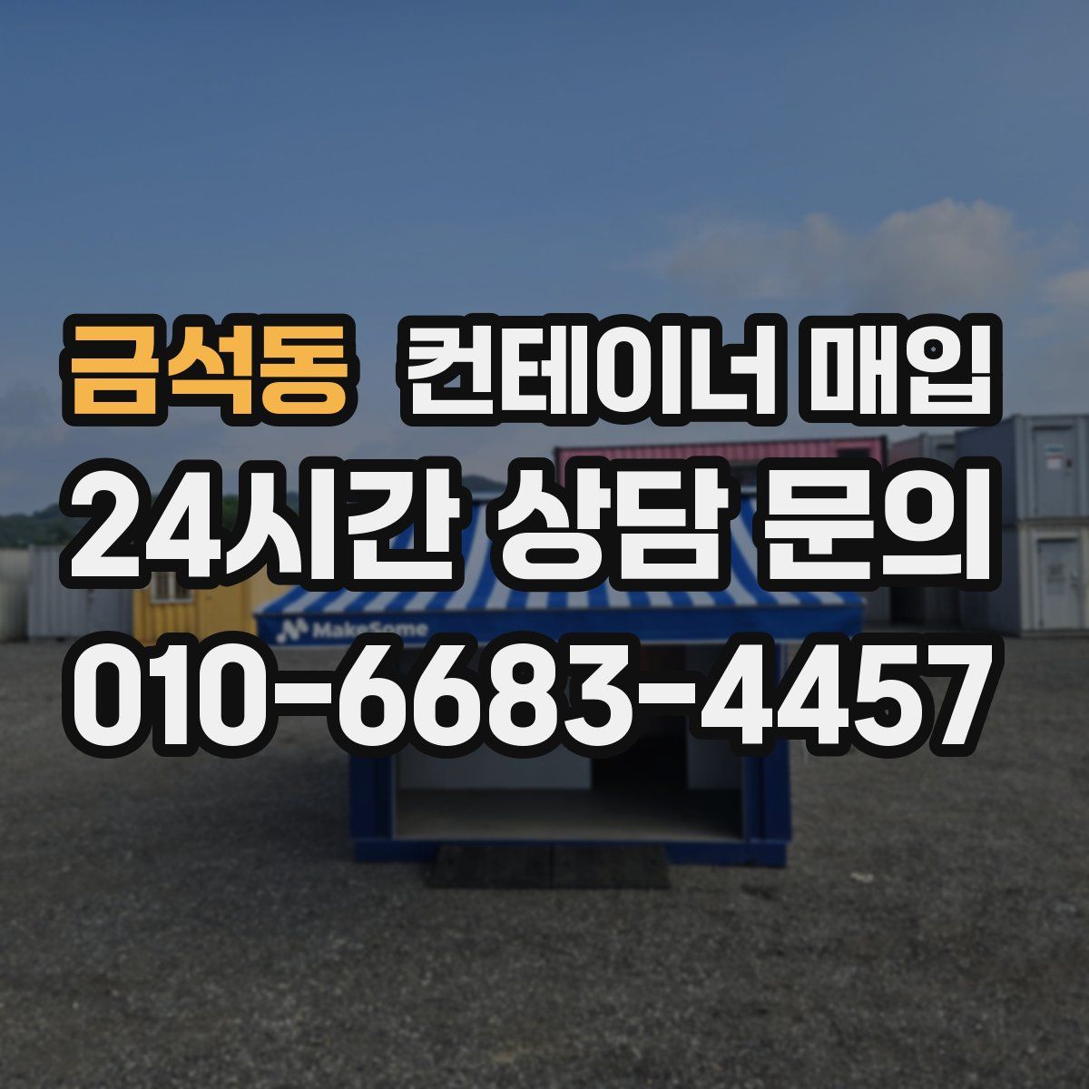 금석동 컨테이너 매입
