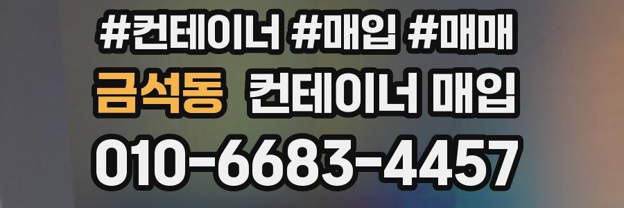 금석동 컨테이너 매입