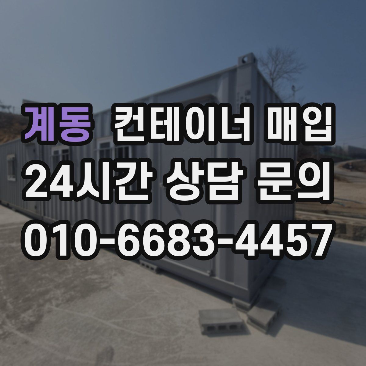 계동 컨테이너 매입