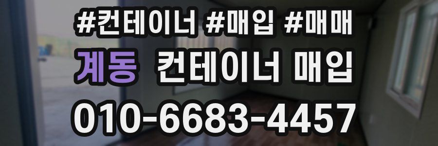계동 컨테이너 매입