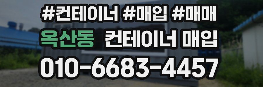 옥산동 컨테이너 매입