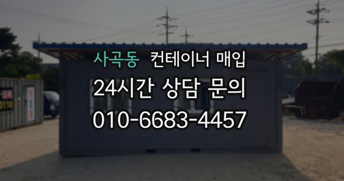 사곡동 컨테이너 매입