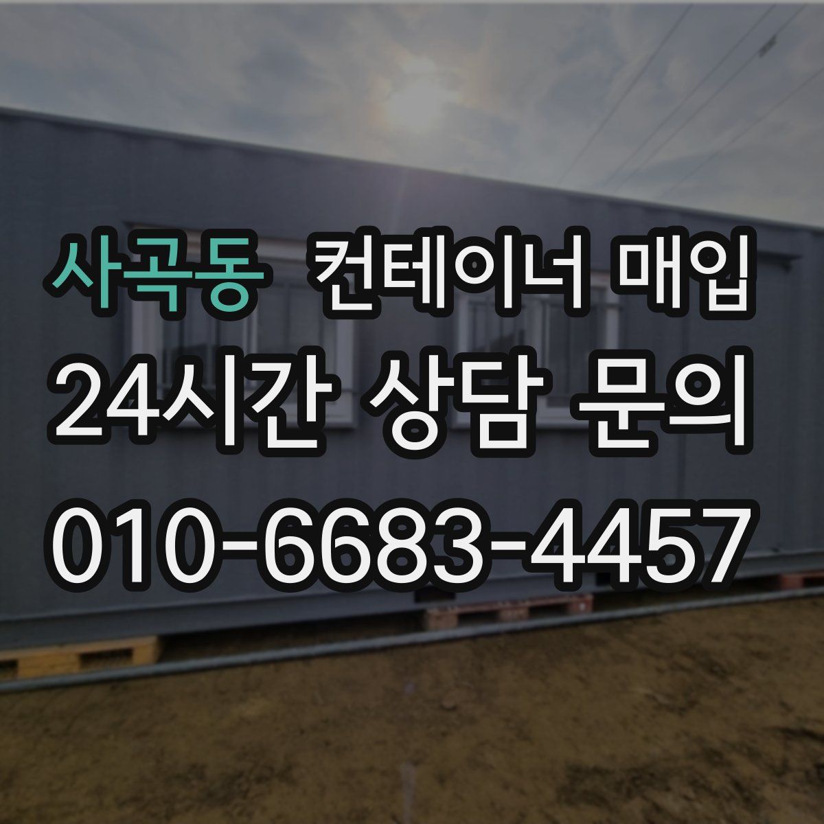 사곡동 컨테이너 매입