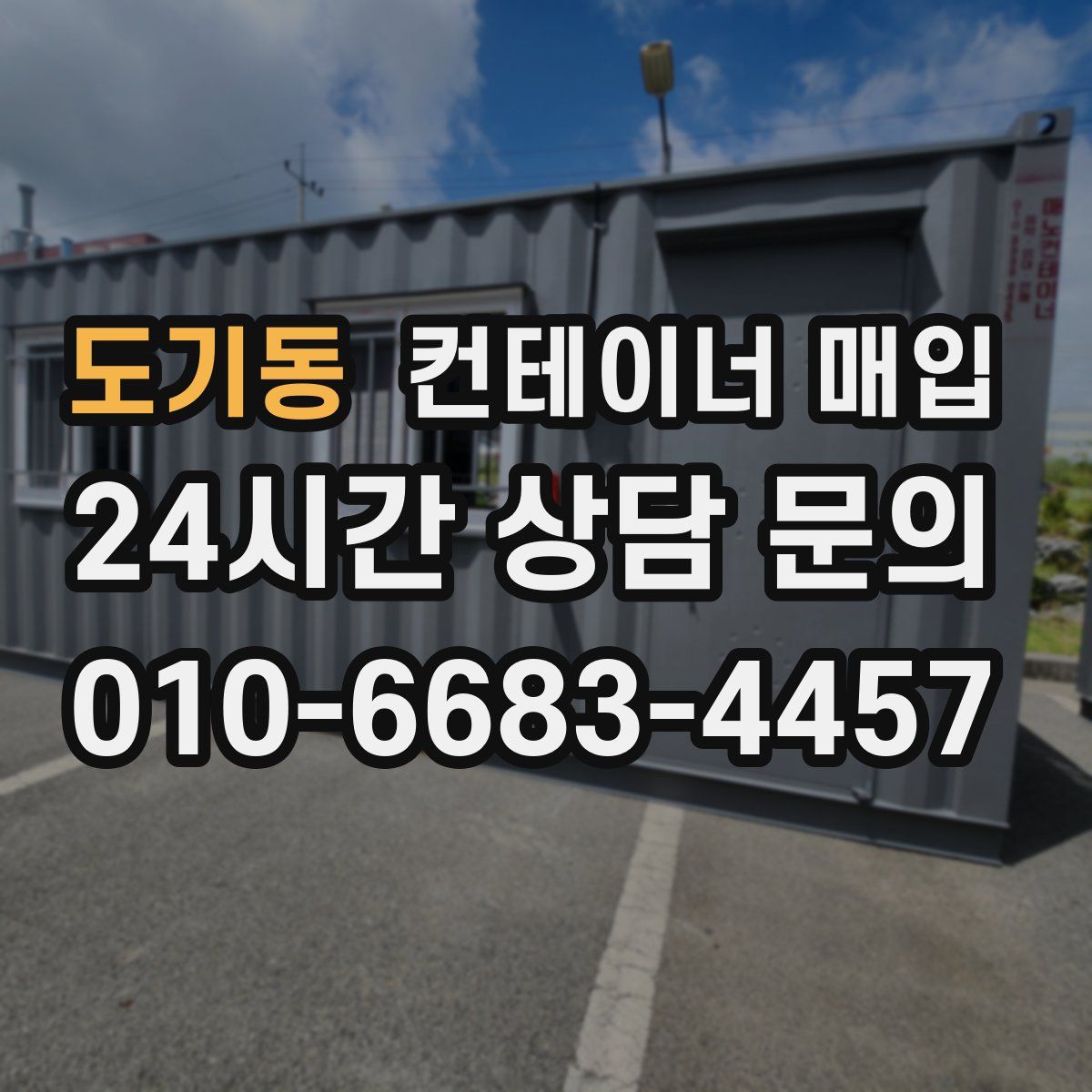 도기동 컨테이너 매입