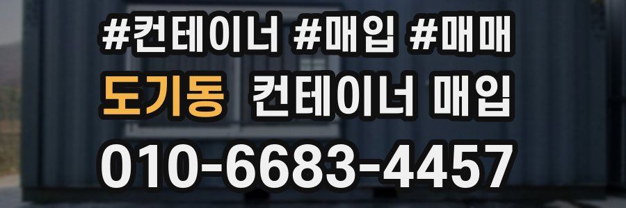 도기동 컨테이너 매입