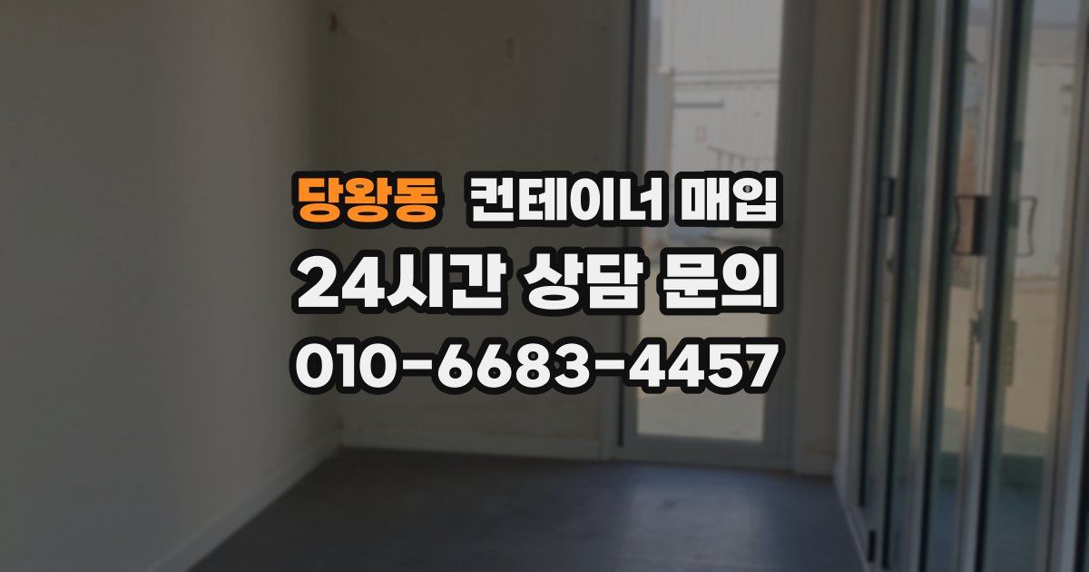 당왕동 컨테이너 매입
