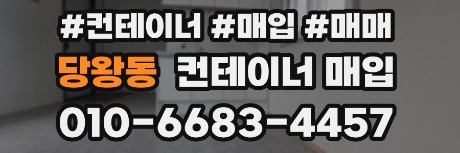 당왕동 컨테이너 매입