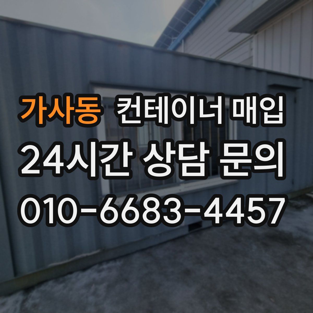 가사동 컨테이너 매입