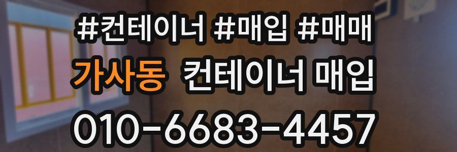 가사동 컨테이너 매입