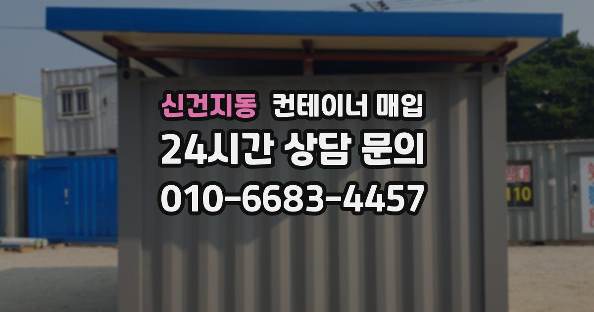 신건지동 컨테이너 매입