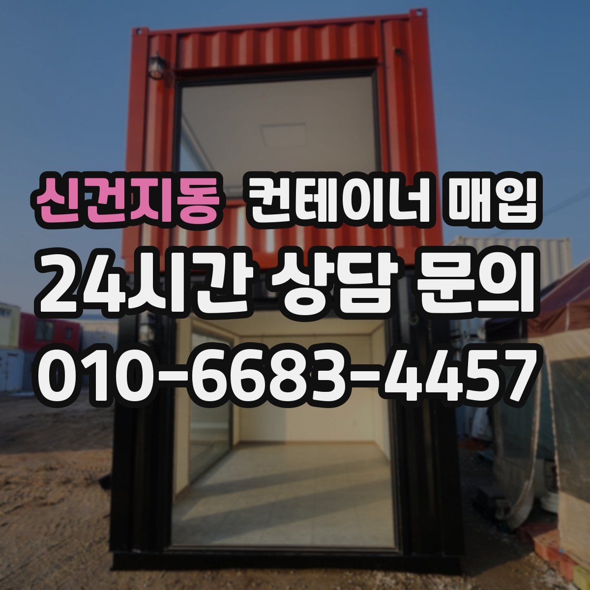 신건지동 컨테이너 매입