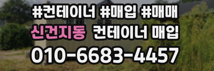 신건지동 컨테이너 매입