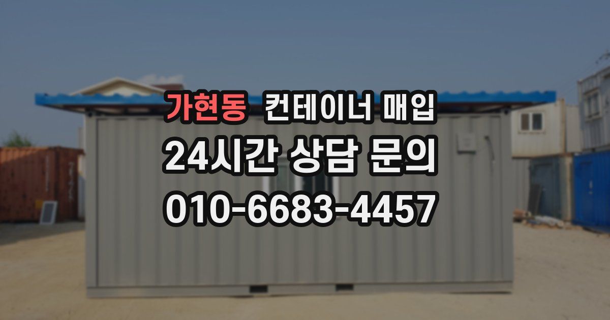 가현동 컨테이너 매입