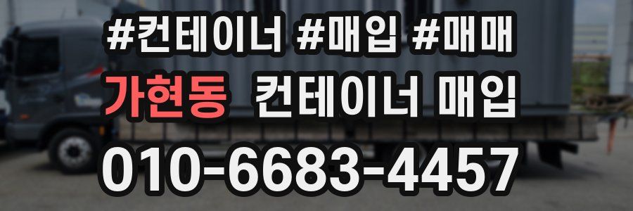 가현동 컨테이너 매입