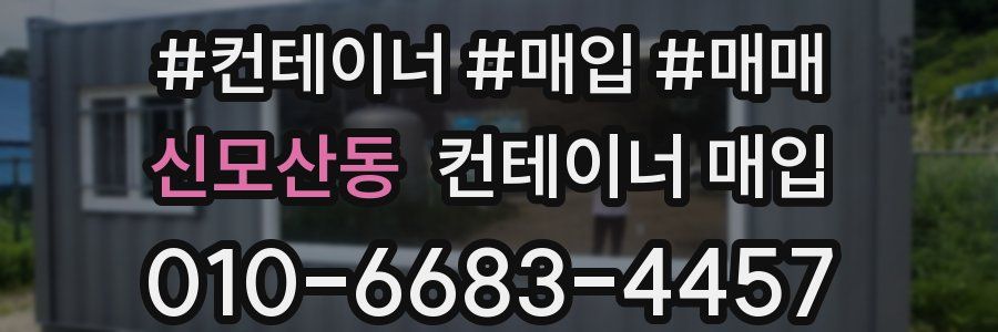 신모산동 컨테이너 매입