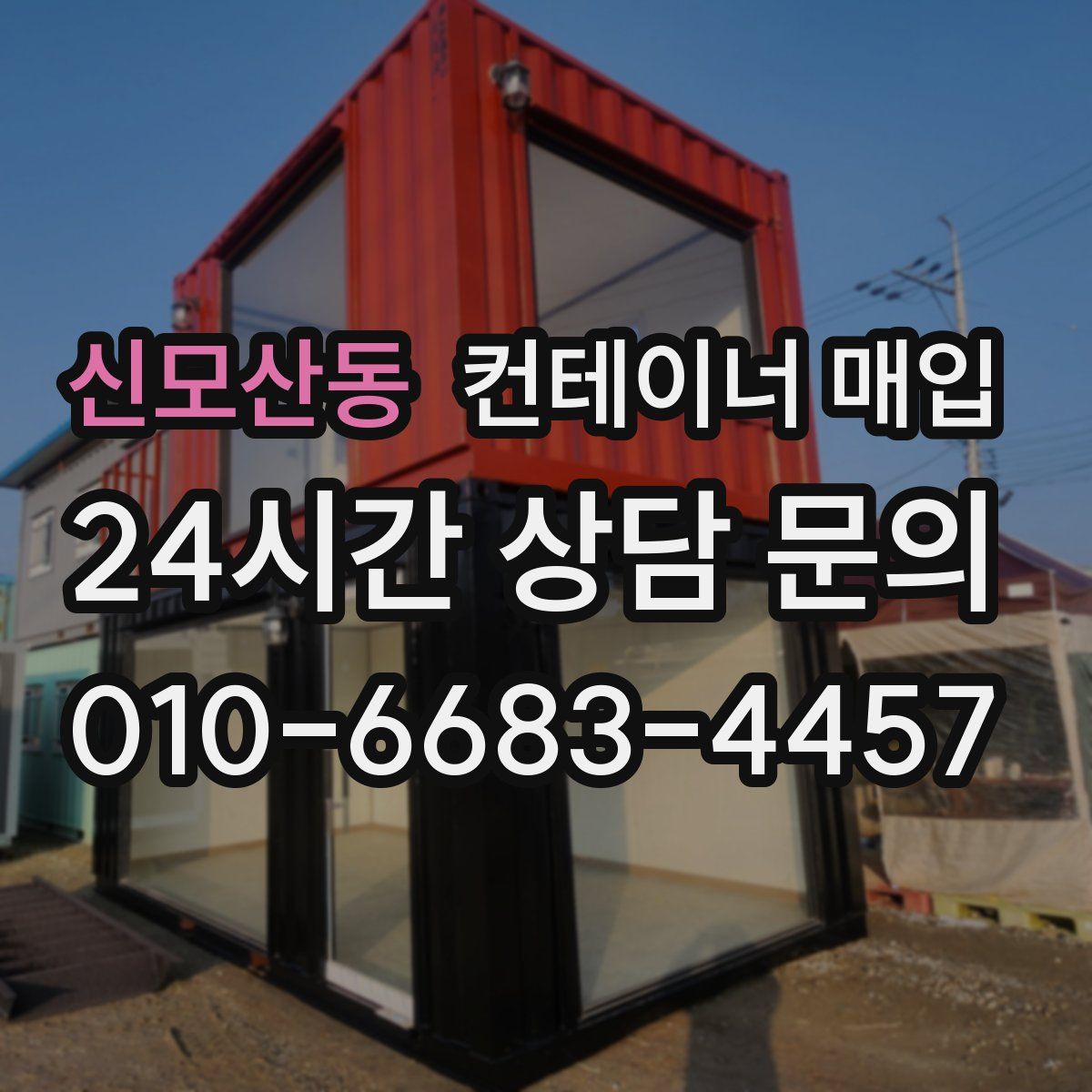 신모산동 컨테이너 매입