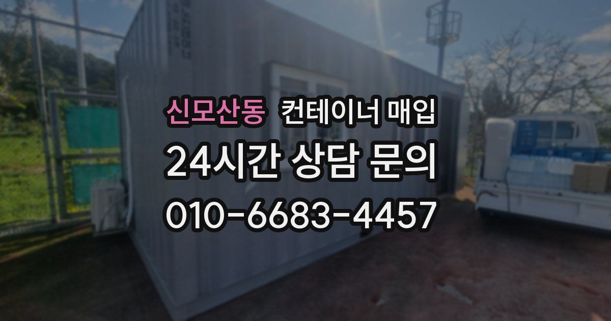 신모산동 컨테이너 매입