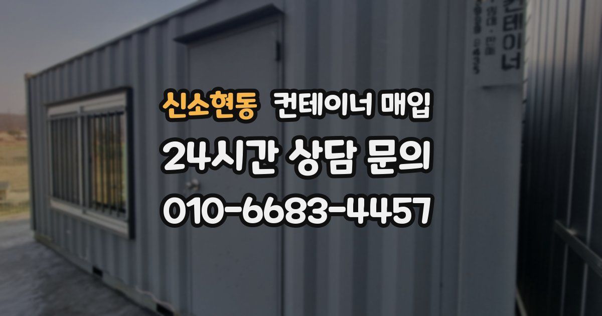 신소현동 컨테이너 매입